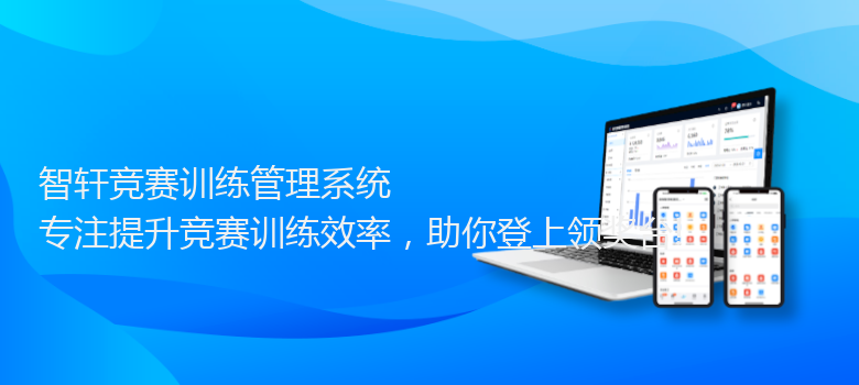 竞赛训练管理系统